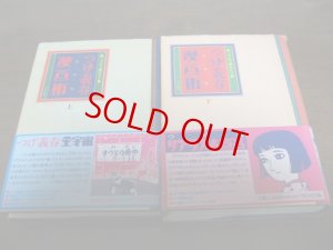 画像1: つげ義春漫画術上下巻/2冊セット