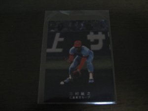 画像1: カルビープロ野球カード1978年/三村敏之/広島カープ/レアブロック