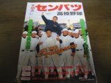平成8年週刊ベースボール第68回センバツ高校野球出場32校完全ガイド