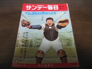 画像1: 昭和38年サンデー毎日臨時増刊/第35回選抜高校野球大会号