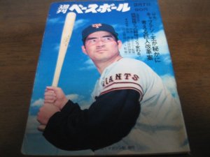 画像1: 昭和47年2/7週刊ベースボール/王貞治/田淵幸一/三原脩/水原茂/川上哲治/木俣達彦