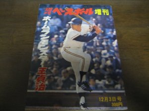 画像1: 昭和47年12/3週刊ベースボール増刊/ホームランモンスター王貞治