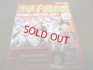 画像1: 平成9年輝け甲子園の星/第79回全国高校野球選手権大会速報/智弁和歌山、古豪平安倒し夏初Ｖ