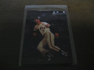 画像1: カルビープロ野球カード1978年/柴田勲/巨人/表面角選手名・球団名有り