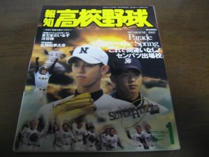 画像1: 平成14年報知高校野球No1/これで間違いなし！センバツ出場校/2002注目株