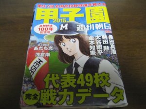 画像1: 平成27年週刊朝日増刊/第97回全国高校野球選手権大会