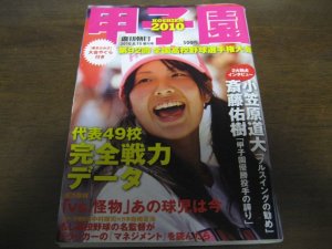 画像1: 平成22年週刊朝日増刊/第92回全国高校野球選手権大会