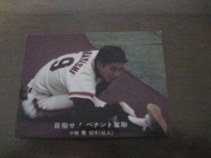 画像1: カルビープロ野球カード1977年/青版/No93小林繁/巨人