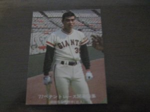 画像1: カルビープロ野球カード1977年/青版/No45柳田真宏/巨人