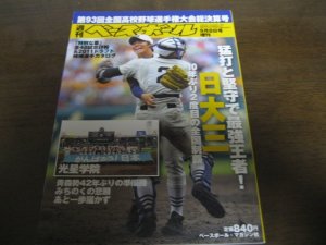 画像1: 平成23年週刊ベースボール第93回全国高校野球選手権大会総決算号/日大三10年ぶり2度目の全国制覇