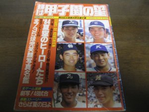 画像1: 昭和59年輝け甲子園の星/第66回全国高校野球選手権/取手二高