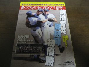 画像1: 平成25年週刊ベースボール第95回全国高校野球選手権記念大会総決算号/前橋育英/夏初陣初優勝