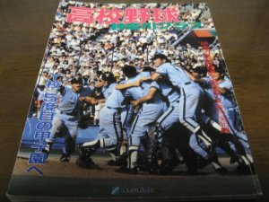 画像1: 高校野球神奈川グラフ1986年/Y校5度目の甲子園へ