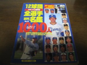 画像1: ホームラン/プロ野球12球団全選手百科名鑑1999年/選手名鑑