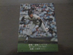 画像1: カルビープロ野球カード1975年/No862高橋一三/巨人