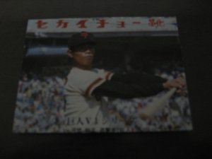 画像1: カルビープロ野球カード1976年/No1205河埜和正/巨人