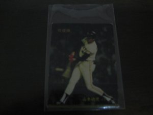 画像1: カルビープロ野球カード1983年/No624山本功児/巨人/祝優勝