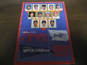 画像1: 平成11年ベースボールマガジン/1999年プロ野球全選手写真名鑑