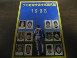 平成10年ベースボールマガジン/1998年プロ野球全選手写真名鑑