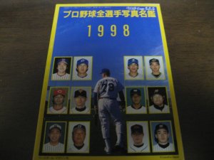 画像1: 平成10年ベースボールマガジン/1998年プロ野球全選手写真名鑑