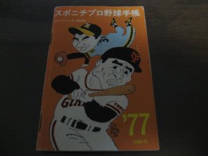 画像1: スポニチプロ野球手帳1977年