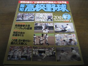 画像1: 平成9年報知高校野球No4/’97選手権49代表校ズバリ大予想