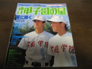 画像1: 平成6年輝け甲子園の星/49地区代表展望＆’93甲子園出場全選手進路