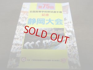 画像1: 平成5年第75回全国高等学校野球選手権/記念静岡大会