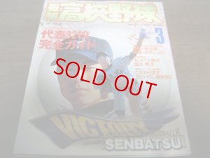 画像1: 平成12年報知高校野球No2/センバツ大会/代表32校完全ガイド