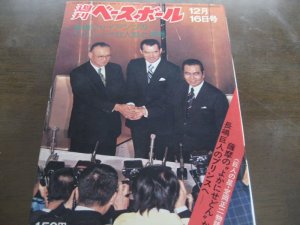 画像1: 昭和49年12/16週刊ベースボール/長嶋茂雄/関根潤三/倉持明/指名打者制