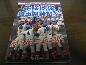 画像1: 花咲徳栄埼玉県勢初V/第99回全国高校野球選手権大会優勝記念グラフ/2017年