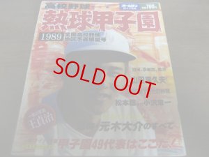 画像1: 平成元年ホームラン6+7月号熱球甲子園/全国高校野球地区予選展望号