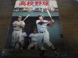 高校野球神奈川グラフ1976年/東海大相模優勝