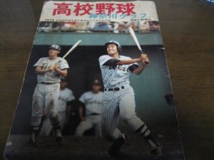 画像1: 高校野球神奈川グラフ1976年/東海大相模優勝