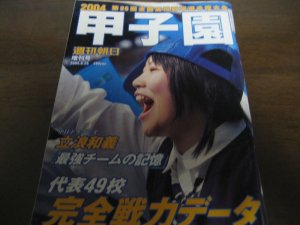 画像1: 平成16年週刊朝日増刊/第86回全国高校野球選手権大会