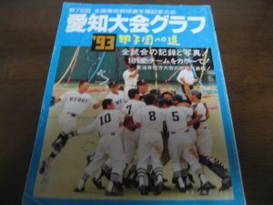 画像1: 愛知大会グラフ/第75回全国高校野球選手権記念大会1993年/甲子園への道