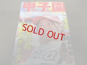 画像1: 平成26年週刊朝日増刊/第96回全国高校野球選手大会