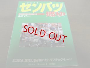 画像1: 平成5年毎日グラフ第65回選抜高校野球記念大会/センバツ燃ゆ/上宮センバツ初優勝