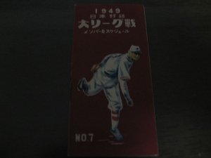 画像1: プロ野球ファン手帳1949年