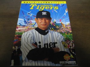 画像1: 阪神タイガース公式観戦ガイドブック/イヤーブック2002年