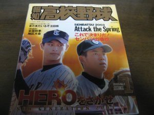 画像1: 平成15年報知高校野球No1/これで決まりだ！2003センバツ出場校