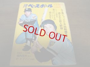 画像1: 昭和46年12/6週刊ベースボール/日米野球/オリオールズ/ドブソン/堀内恒夫/ドラフト