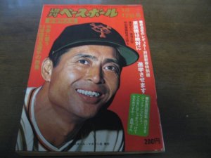 画像1: 昭和52年1/17週刊ベースボール/長嶋茂雄/王貞治/高校野球