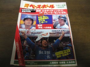 画像1: 昭和57年11/1週刊ベースボール/西武ライオンズ-中日ドラゴンズ/日本シリーズ展望