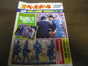 画像1: 昭和57年11/8週刊ベースボール/西武ライオンズ-中日ドラゴンズ日本シリーズ速報