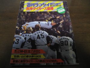 画像1: 昭和60年週刊サンケイ/阪神タイガース優勝