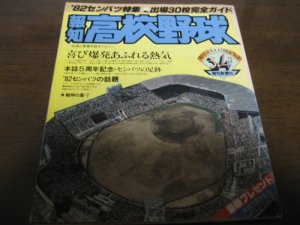 画像1: 昭和57年報知高校野球No2/'82センバツ特集/出場30校完全ガイド