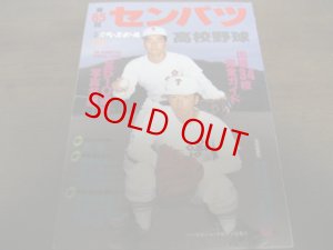 画像1: 平成5年週刊ベースボール第65回選抜高校野球大会総ガイド