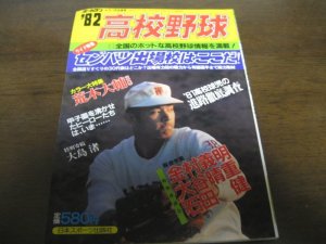 画像1: 昭和57年ホームラン12・1月号/センバツ出場校はここだ！/荒木大輔