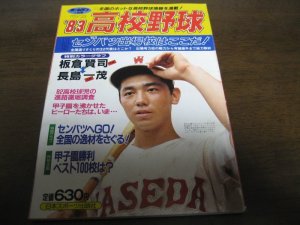 画像1: 昭和58年ホームラン1月号/センバツ出場校はここだ！